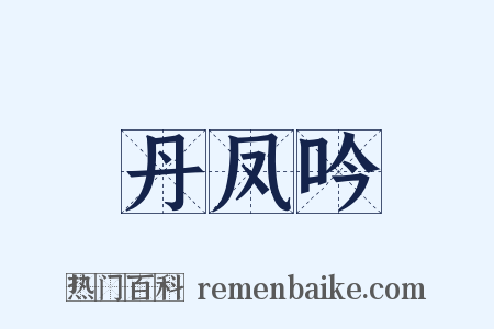 丹凤吟是什么意思的图片